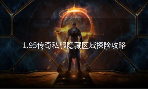 1.95传奇私服隐藏区域探险攻略