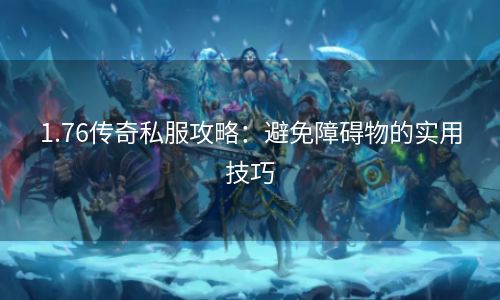 1.76传奇私服攻略：避免障碍物的实用技巧