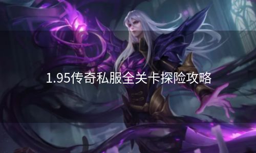 1.95传奇私服全关卡探险攻略