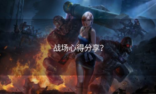 战场心得分享？