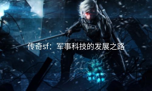 传奇sf：军事科技的发展之路