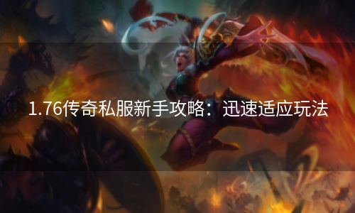 1.76传奇私服新手攻略：迅速适应玩法