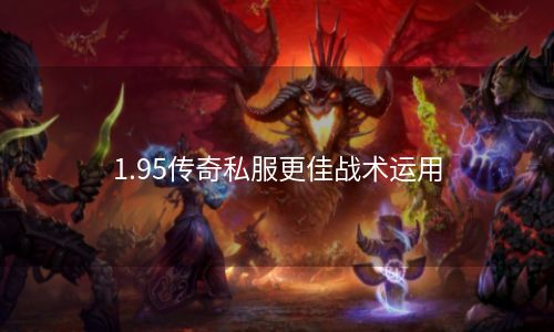 1.95传奇私服更佳战术运用