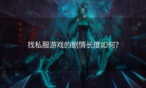 找私服游戏的剧情长度如何？