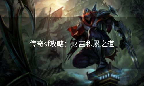 传奇sf攻略：财富积累之道