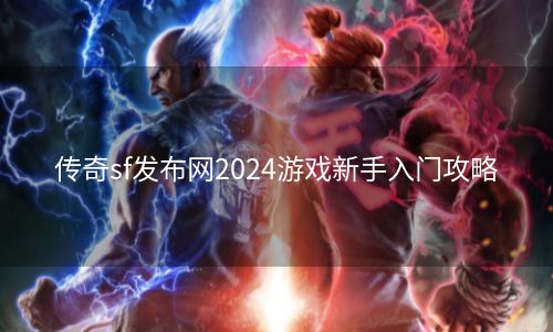 传奇sf发布网2024游戏新手入门攻略