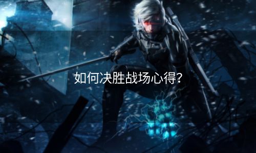 如何决胜战场心得？