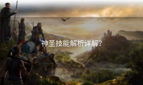 神圣技能解析详解？