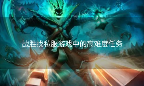 战胜找私服游戏中的高难度任务