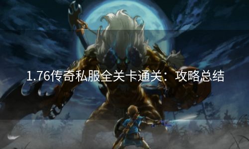 1.76传奇私服全关卡通关：攻略总结