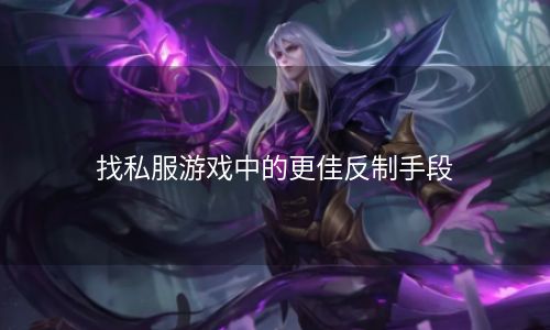 找私服游戏中的更佳反制手段