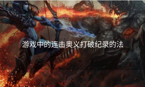 游戏中的连击奥义打破纪录的法