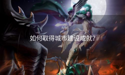 如何取得城市建设成就？