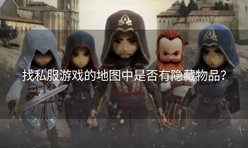 找私服游戏的地图中是否有隐藏物品？