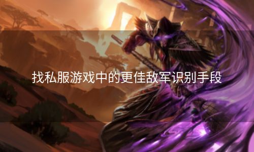 找私服游戏中的更佳敌军识别手段