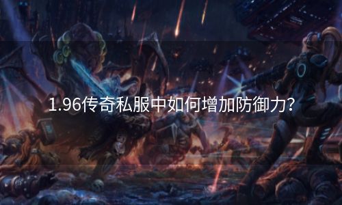 1.96传奇私服中如何增加防御力？