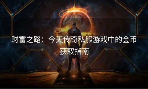 财富之路：今天传奇私服游戏中的金币获取指南