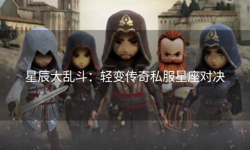 星辰大乱斗：轻变传奇私服星座对决