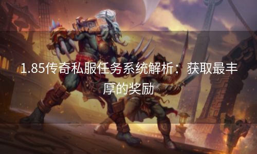 1.85传奇私服任务系统解析：获取最丰厚的奖励