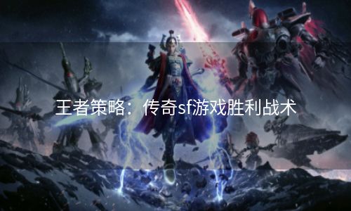 王者策略：传奇sf游戏胜利战术