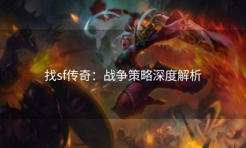 找sf传奇：战争策略深度解析
