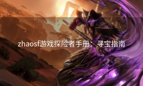 zhaosf游戏探险者手册：寻宝指南