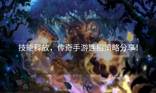 技能释放，传奇手游连招策略分享！