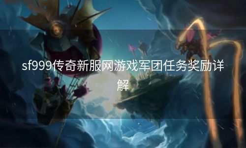 sf999传奇新服网游戏军团任务奖励详解