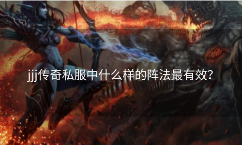 jjj传奇私服中什么样的阵法最有效？