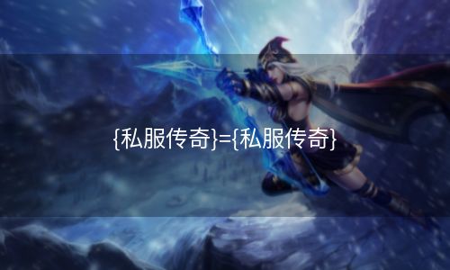 {私服传奇}={私服传奇}