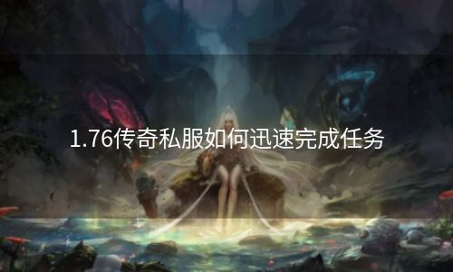 1.76传奇私服如何迅速完成任务