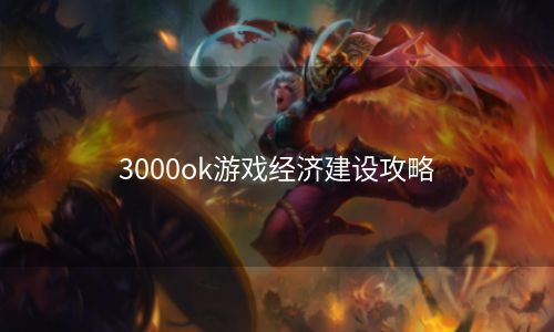 3000ok游戏经济建设攻略