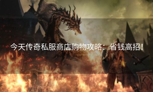 今天传奇私服商店购物攻略：省钱高招！