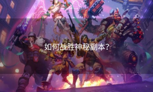 如何战胜神秘副本？