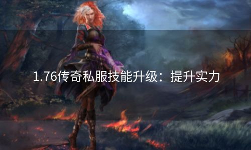 1.76传奇私服技能升级：提升实力