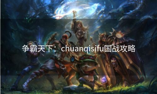 争霸天下：chuanqisifu国战攻略