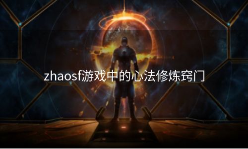 zhaosf游戏中的心法修炼窍门
