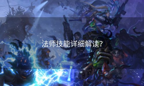 法师技能详细解读？