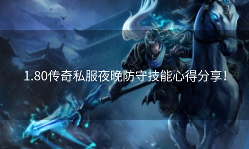 1.80传奇私服夜晚防守技能心得分享！