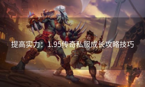 提高实力：1.95传奇私服成长攻略技巧