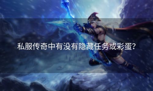 私服传奇中有没有隐藏任务或彩蛋？