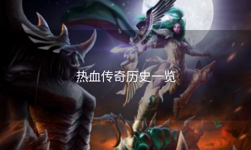 热血传奇历史一览