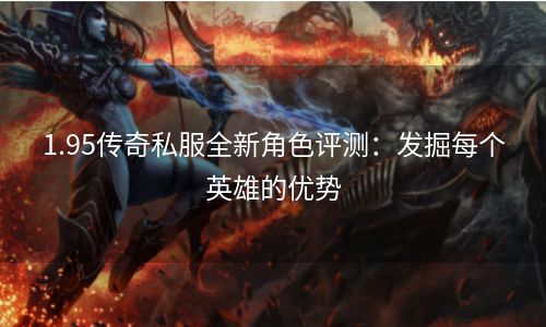 1.95传奇私服全新角色评测：发掘每个英雄的优势