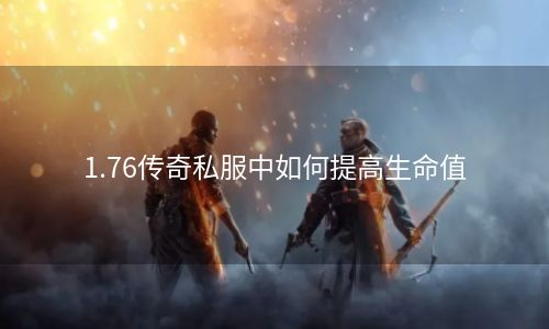 1.76传奇私服中如何提高生命值
