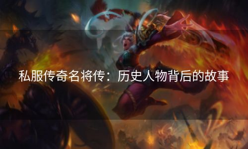 私服传奇名将传：历史人物背后的故事