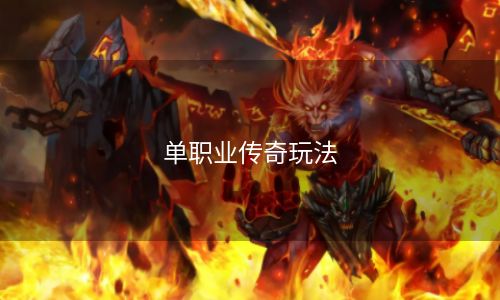 单职业传奇玩法