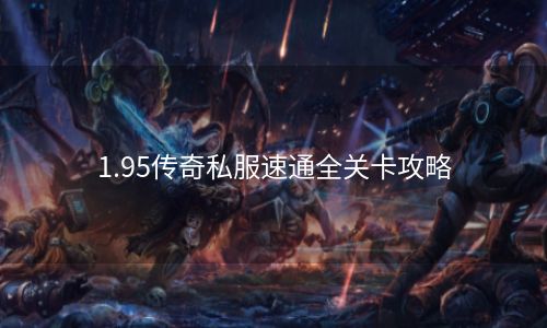 1.95传奇私服速通全关卡攻略
