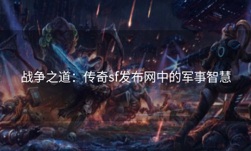 战争之道：传奇sf发布网中的军事智慧