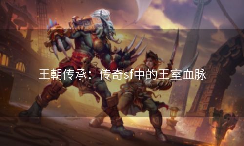 王朝传承：传奇sf中的王室血脉