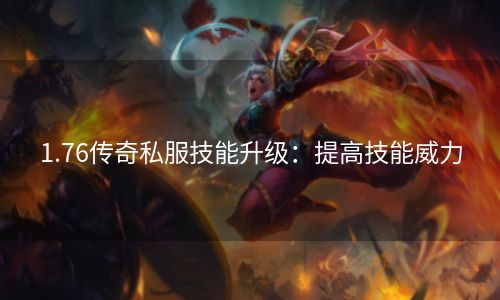 1.76传奇私服技能升级：提高技能威力
